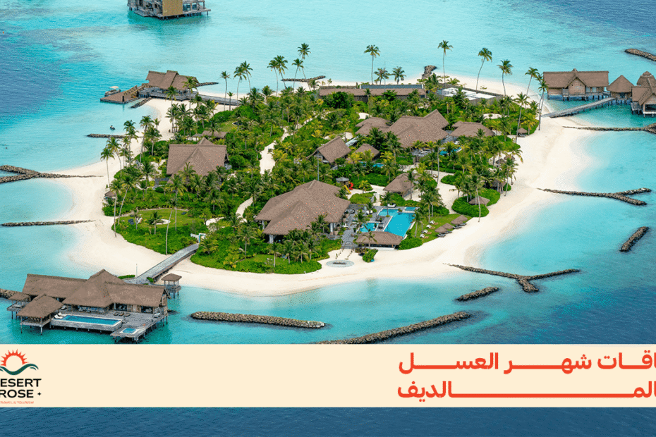 باقات شهر العسل بالمالديف