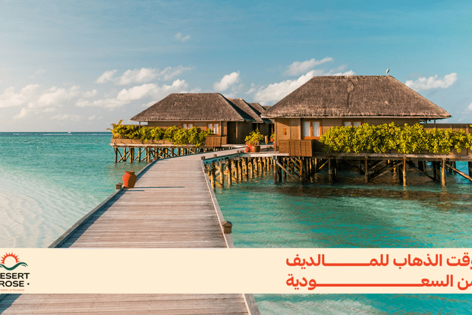 وقت الذهاب للمالديف من السعودية