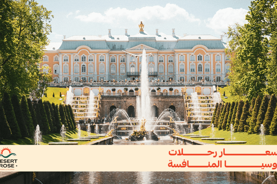 أسعار رحلات روسيا المنافسة